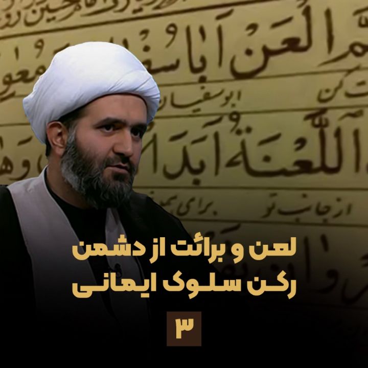 لعن و برائت از دشمن رکن سلوک ایمانی، جلسه سوم