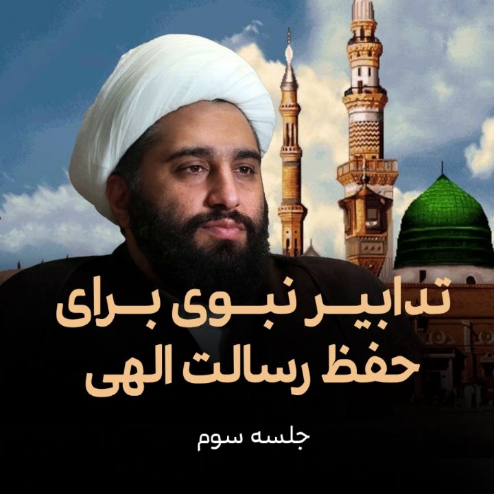 تدابیر نبوی برای حفظ رسالت الهی، جلسه سوم