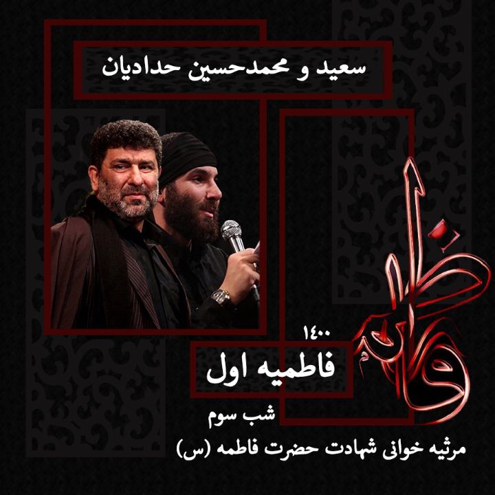 شهادت حضرت فاطمه (س) شب سوم فاطمیه اول 1400 - سعید و محمدحسین حدادیان 
