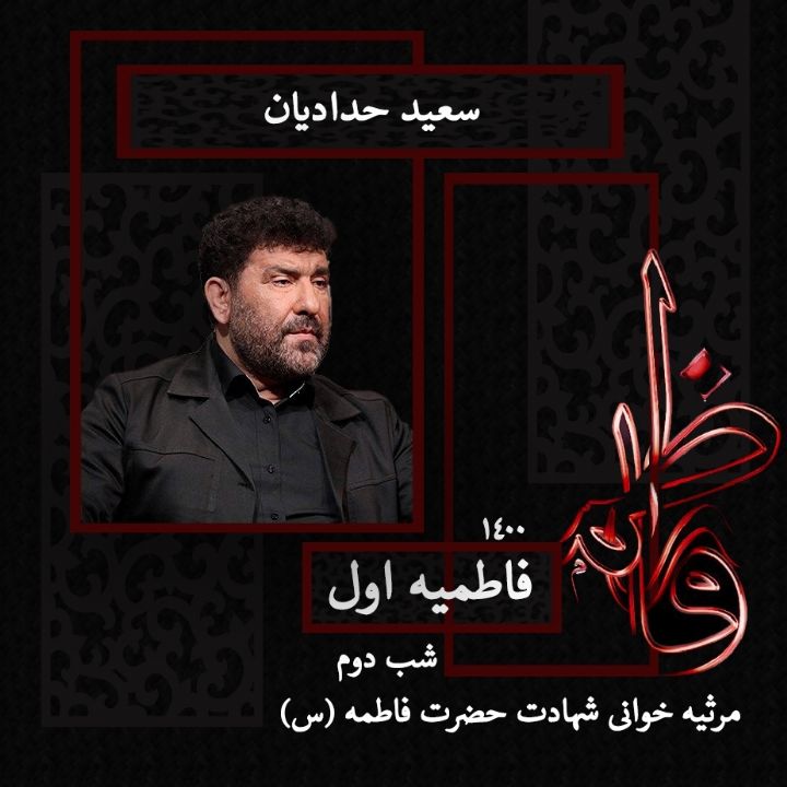 سعید حدادیان