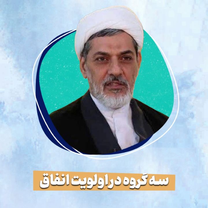 سه گروه در اولویت انفاق 