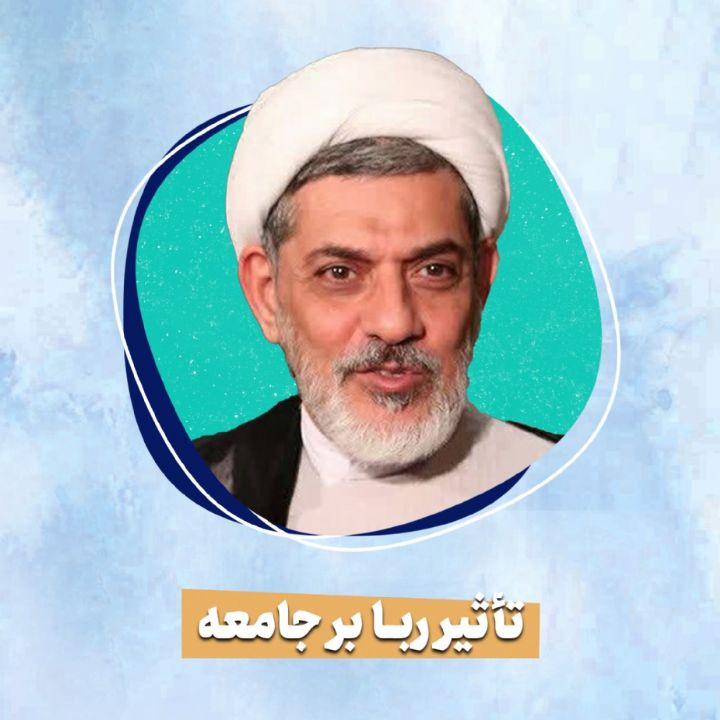 تأثیر ربا بر جامعه