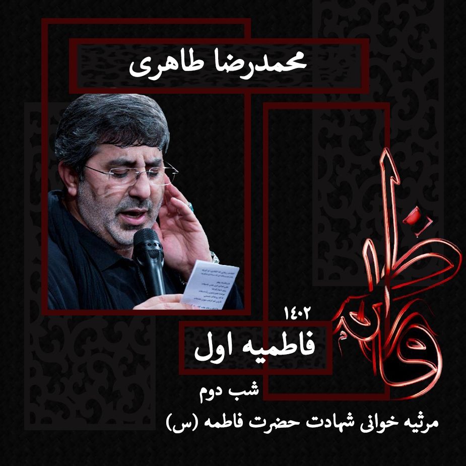 شب دوم فاطمیه اول 1402 - محمدرضا طاهری