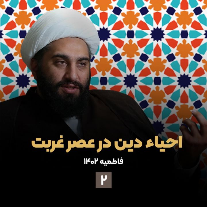 احیاء دین در عصر غربت، جلسه دوم