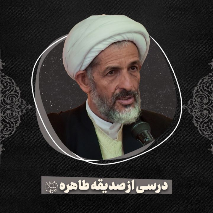 درسی از صدیقه طاهره سلام الله علیها