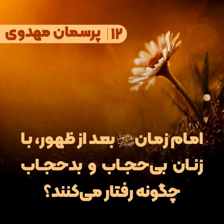 امام زمان(عج) بعد از ظهور، با زنان بی‌حجاب و بدحجاب چگونه رفتار می‌کنند؟