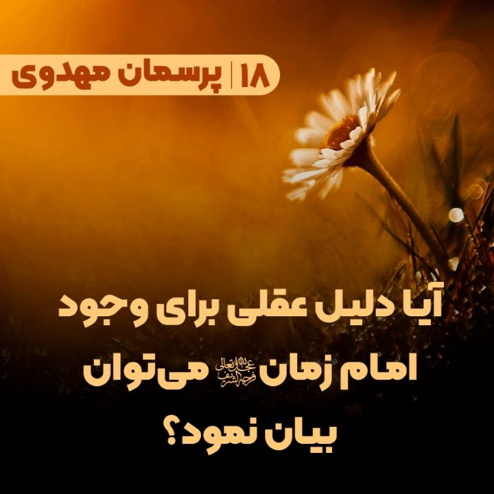 آیا دلیل عقلی برای وجود امام زمان(عج) می‌توان بیان نمود؟