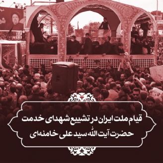 قیام ملت ایران در تشییع شهدای خدمت نشان داد ملت ایران زنده و به شعارهای انقلاب وفادار است