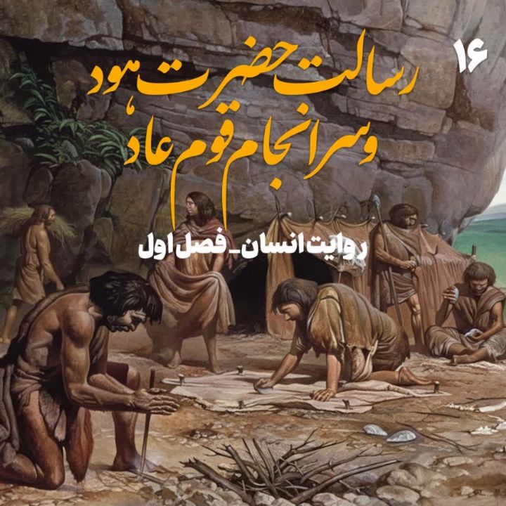 رسالت حضرت هود و سرانجام قوم عاد