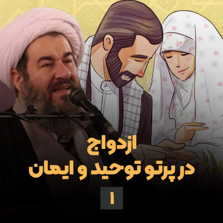 ازدواج در پرتو توحید و ایمان، جلسه اول