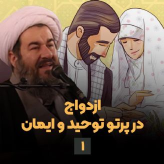 ازدواج در پرتو توحید و ایمان، جلسه اول