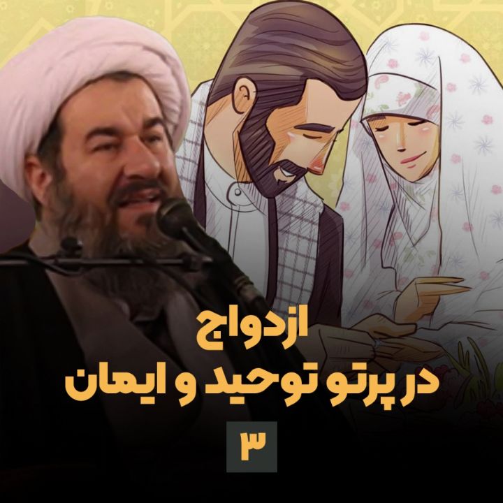 ازدواج در پرتو توحید و ایمان، جلسه سوم