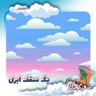 یک سقف ابری 