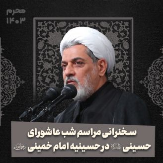 سخنرانی مراسم شب عاشورای حسینی در حسینیه امام خمینی ره