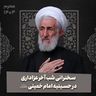 سخنرانی آخرین شب مراسم عزاداری در حسینیه امام خمینی ره