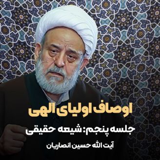 اوصاف اولیای الهی، جلسه پنجم