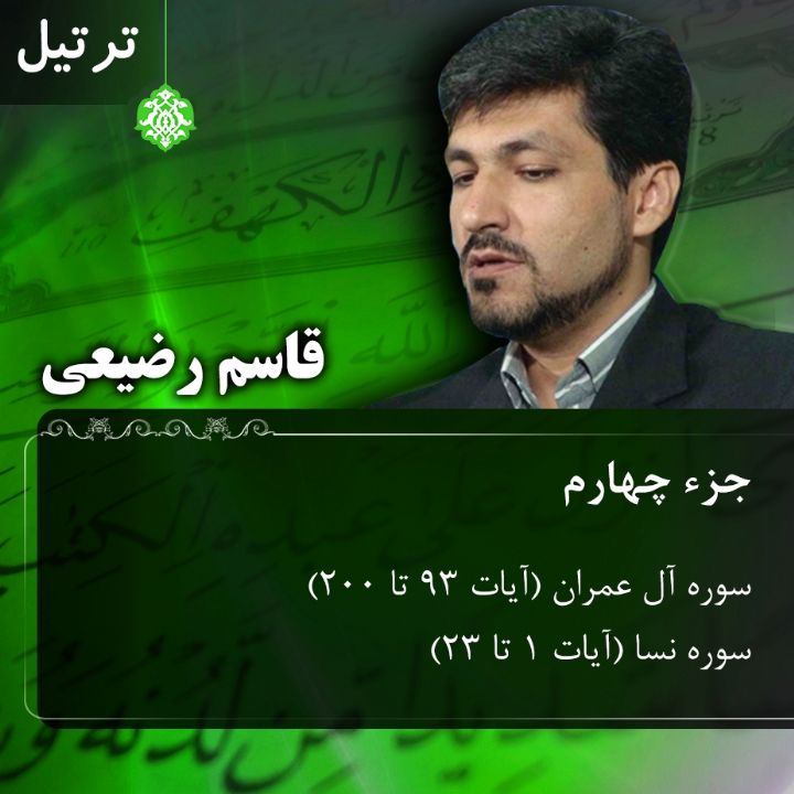 ترتیل قاسم رضیعی - جزء 4