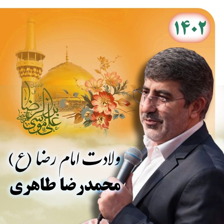 ولادت امام رضا (ع) 1402 -  محمدرضا طاهری