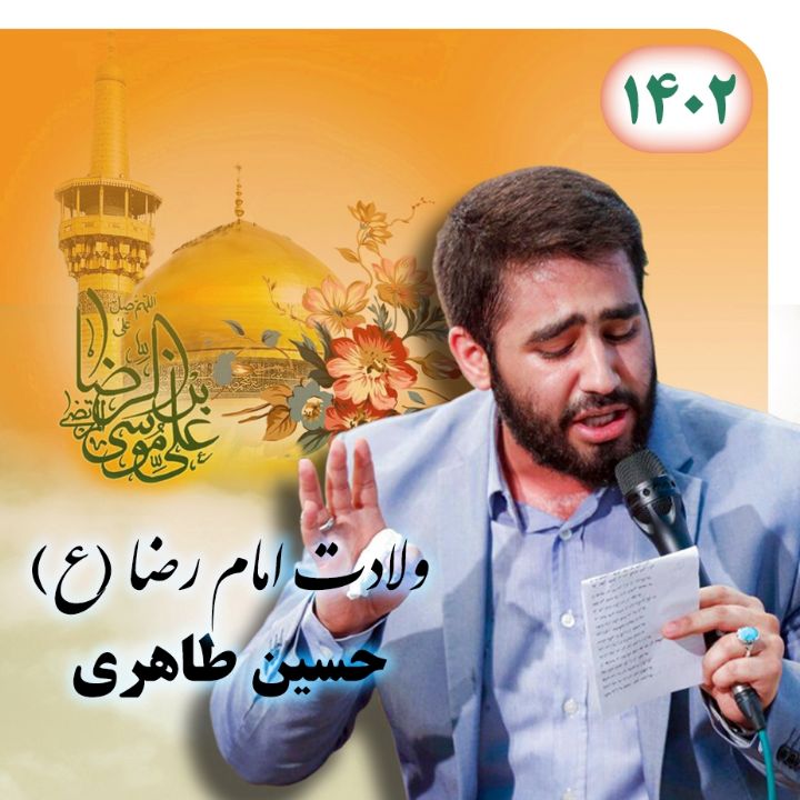 ولادت امام رضا (ع) 1402 - حسین طاهری