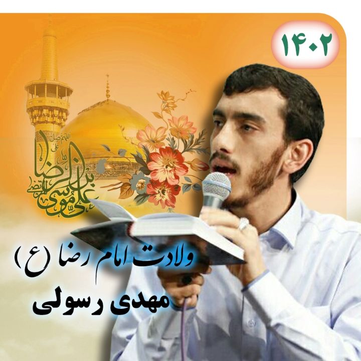 ولادت امام رضا (ع) 1402 - مهدی رسولی