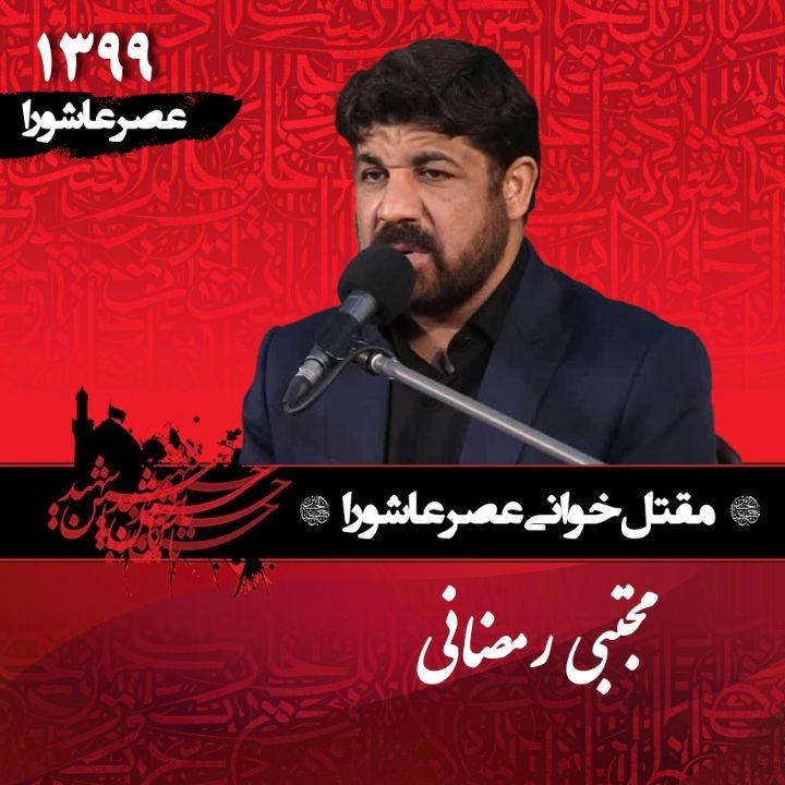 عصر عاشورا محرم 99 - مجتبی رمضانی