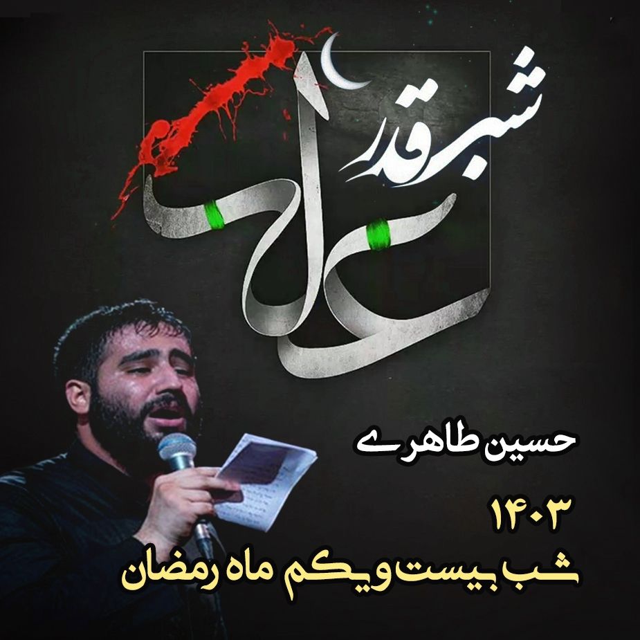 شب بیست و یکم رمضان، شهادت امیرالمؤمنین علی (ع) و شب قدر 1403 - حسین طاهری