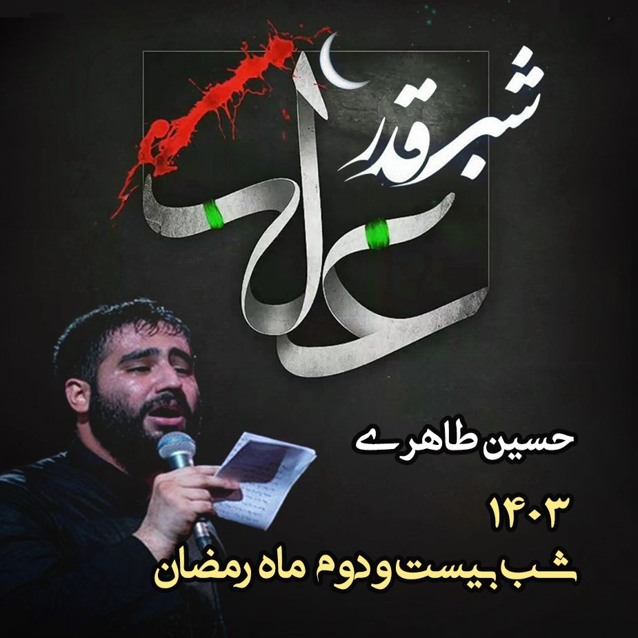 شب بیست و دوم رمضان 1403 - حسین طاهری