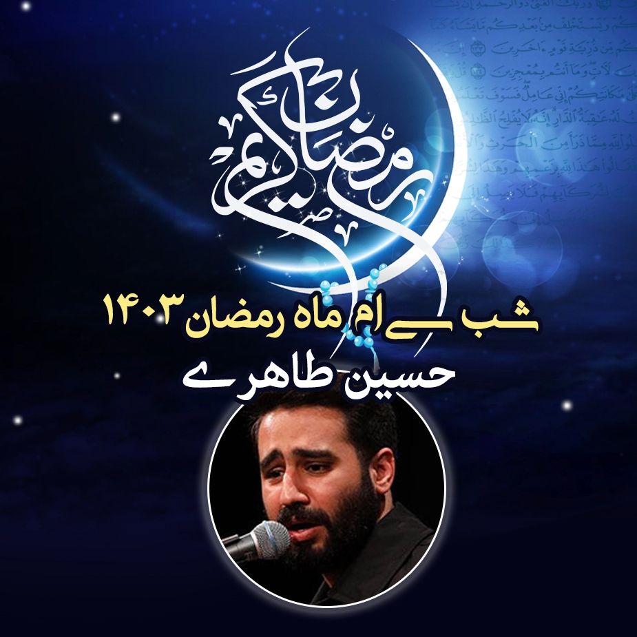 شب سی ام رمضان 1403 - حسین طاهری