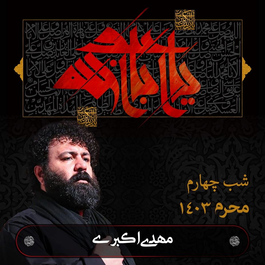 شب چهارم ماه محرم 1403 - مهدی اکبری