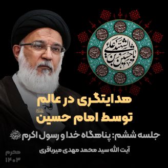 هدایتگری در عالم توسط امام حسین علیه السلام، جلسه ششم