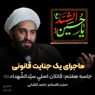 حجت الاسلام و المسلمین حامد کاشانی