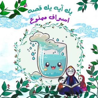 اسراف ممنوع 