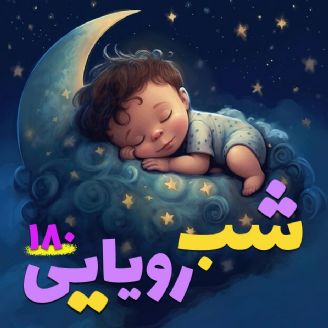 	شب رویایی 180