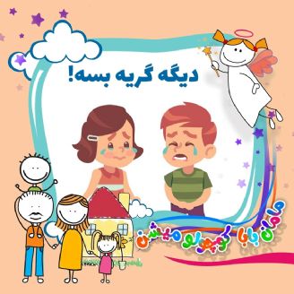 دیگه گریه بسه!!