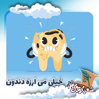 خیلی می ارزه دندون