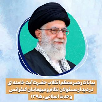 بیانات رهبر معظم انقلاب حضرت آیت خامنه ای در دیدار مسئولان نظام و میهمانان کنفرانس وحدت اسلامی، 1395