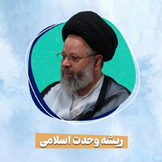  ریشه وحدت اسلامی 