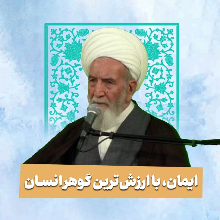 ایمان، با ارزش ترین گوهر انسان