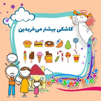 کاشکی بیشتر می خریدین