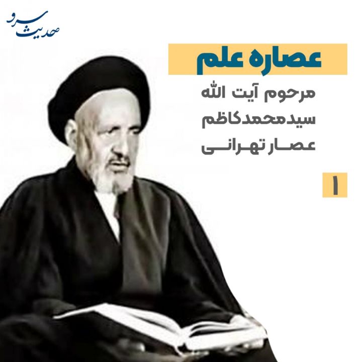 عصاره علم 1؛ مرحوم آیت اللّه سیدمحمدکاظم عصار تهرانی