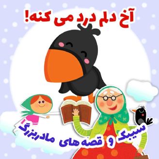 آخ دلم درد می کنه! 