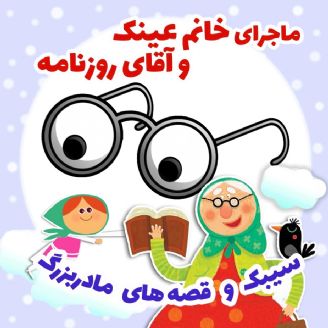 ماجرای خانم عینک و آقای روزنامه 