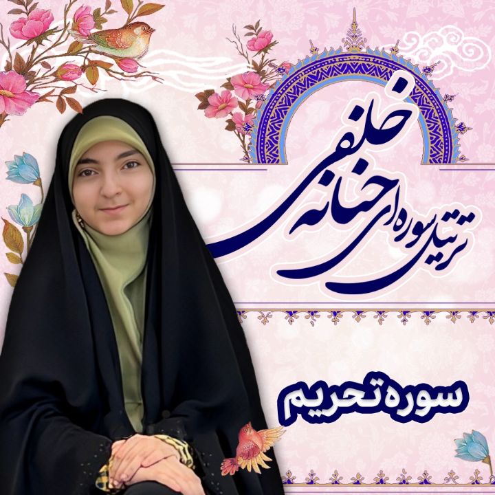 سوره مبارکه تحریم