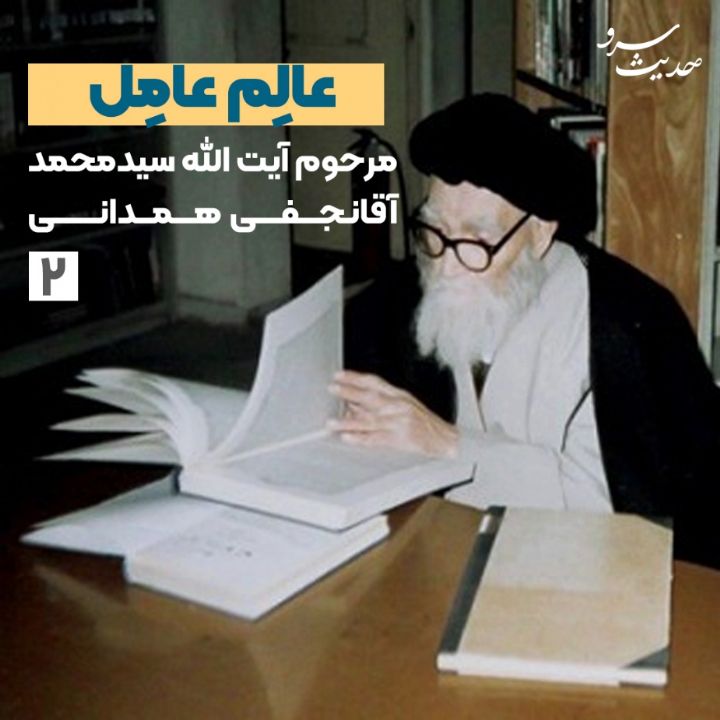 عالِم عامِل 2؛ مرحوم آیت الله سید محمد آقا نجفی همدانی