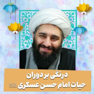 درنگی بر دوران حیات امام حسن عسکری علیه‌السلام