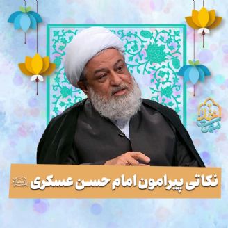 نکاتی پیرامون امام حسن عسکری علیه‌السلام