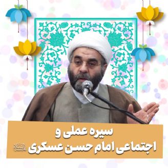 سیره عملی و اجتماعی امام حسن عسکری علیه‌السلام