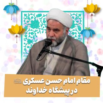 مقام امام حسن عسکری علیه‌السلام در پیشگاه خداوند