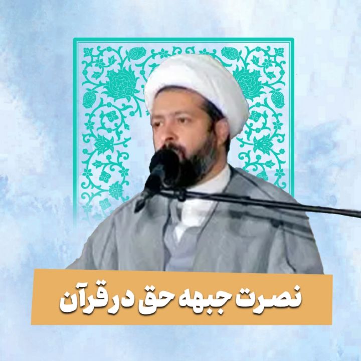 نصرت جبهه حق در قرآن