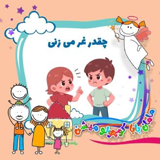 چقدر غر می زنی